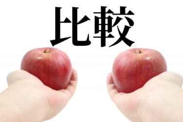 自分の思い込みだけで行動するのは危険!成功したいなら比較しよう