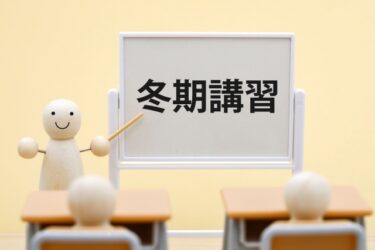 中3、高3、小6が冬期講習のみ塾に通うのはあり?無料も可能?