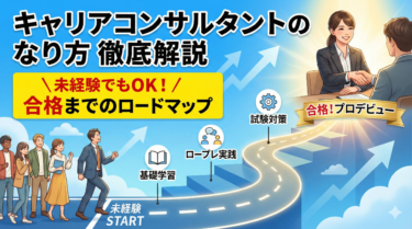 キャリアコンサルタントのなり方を徹底解説｜未経験でもOK！合格までのロードマップ