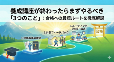 養成講座が終わったらまずやるべき「3つのこと」：合格への最短ルートを徹底解説
