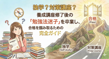 独学？対策講座？養成講座修了後の「勉強法迷子」を卒業し、合格を掴み取るための完全ガイド