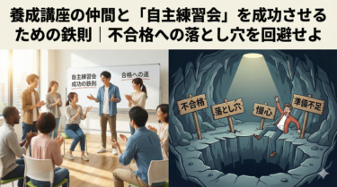 養成講座の仲間と「自主練習会」を成功させるための鉄則｜不合格への落とし穴を回避せよ