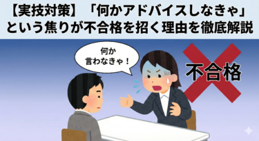 【実技対策】「何かアドバイスしなきゃ」という焦りが不合格を招く理由を徹底解説