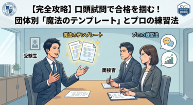 【完全攻略】口頭試問で合格を掴む！団体別「魔法のテンプレート」とプロの練習法