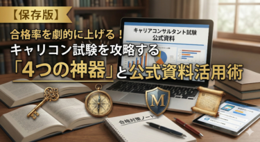 【保存版】合格率を劇的に上げる！キャリコン試験を攻略する「4つの神器」と公式資料活用術