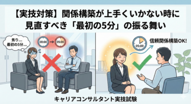 【実技対策】関係構築が上手くいかない時に見直すべき「最初の5分」の振る舞い