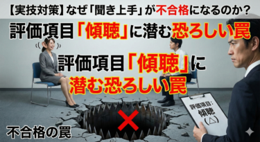 【実技対策】なぜ「聞き上手」が不合格になるのか？評価項目「傾聴」に潜む恐ろしい罠