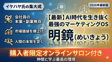【2026年最新】AI時代に淘汰される人、無双する人  。 イケハヤ氏の集大成『明鏡』が、 あなたのビジネス人生を根本から変える。